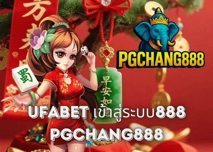 UFABET เข้าสู่ระบบ888 ทางเข้าเว็บตรง เดิมพันครบ จบทุกเกมกับ PGCHANG888