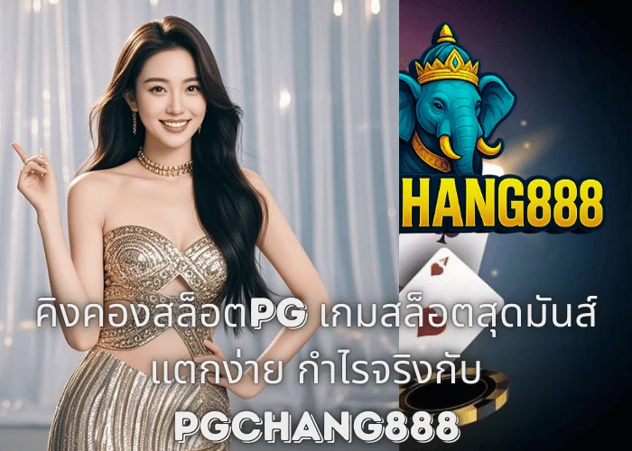 คิงคองสล็อตPG เกมสล็อตสุดมันส์ แตกง่าย กำไรจริงกับ PGCHANG888
