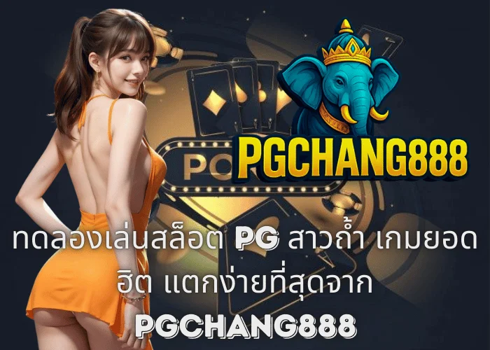 ทดลองเล่นสล็อต PG สาวถ้ำ เกมยอดฮิต แตกง่ายที่สุดจาก PGCHANG888