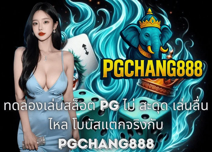 ทดลองเล่นสล็อต PG ไม่ สะดุด เล่นลื่นไหล โบนัสแตกจริงกับ PGCHANG888