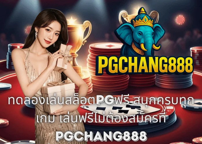 ทดลองเล่นสล็อตPGฟรี สนุกครบทุกเกม เล่นฟรีไม่ต้องสมัครที่ PGCHANG888