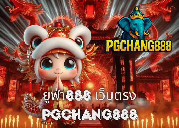 ยูฟ่า888 เว็บตรง ครบทุกเกม คาสิโน สล็อต กีฬา แตกจริงทุกยูสกับ PGCHANG888