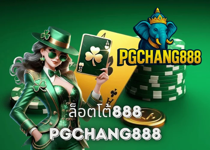 ล็อตโต้888 เว็บหวยออนไลน์และสล็อตรวมครบที่สุดในไทยกับ PGCHANG888