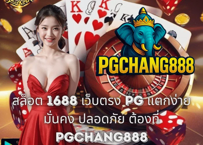 สล็อต 1688 เว็บตรง PG แตกง่าย มั่นคง ปลอดภัย ต้องที่ PGCHANG888