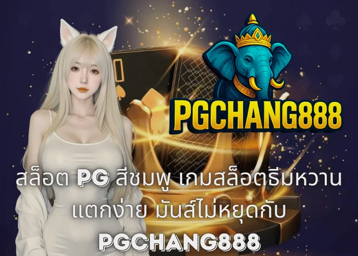 สล็อต PG สีชมพู เกมสล็อตธีมหวาน แตกง่าย มันส์ไม่หยุดกับ PGCHANG888