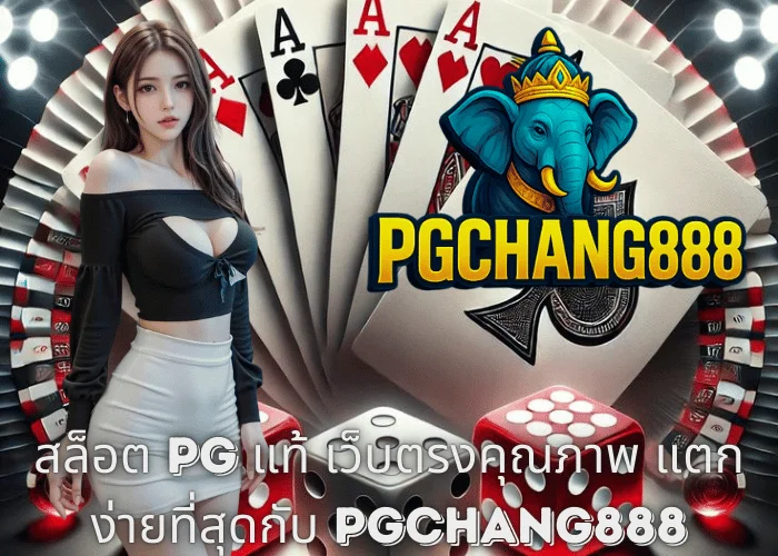 สล็อต PG แท้ เว็บตรงคุณภาพ แตกง่ายที่สุดกับ PGCHANG888