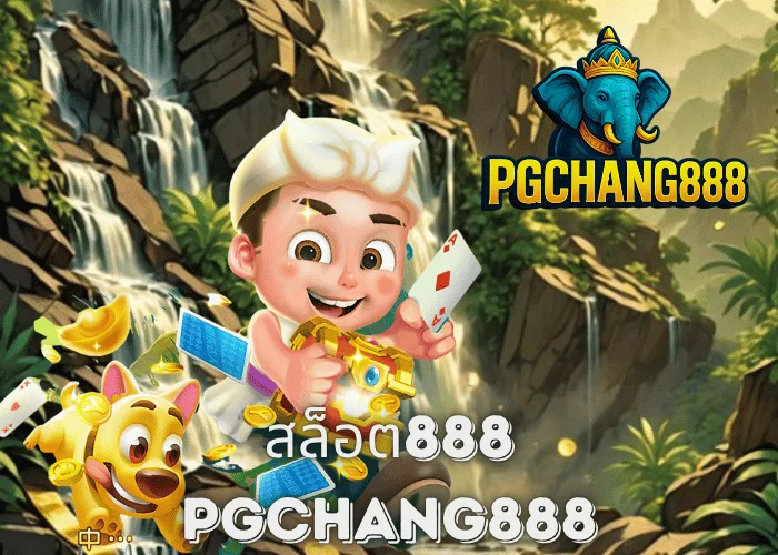 สล็อต888 เว็บตรงยอดนิยม แตกง่ายทุกค่ายกับ PGCHANG888