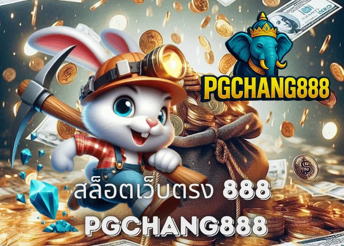 สล็อตเว็บตรง 888 แตกง่ายทุกค่าย จ่ายจริงทุกยูสกับ PGCHANG888