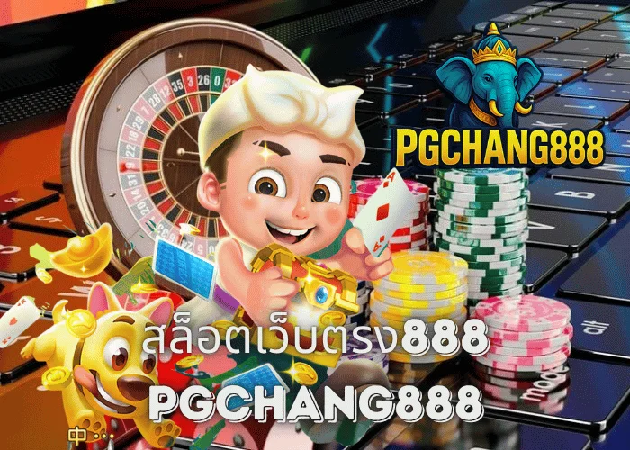 สล็อตเว็บตรง888 เว็บแท้แตกง่าย โบนัสแตกทุกค่ายกับ PGCHANG888