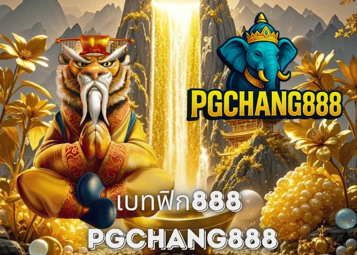 เบทฟิก888 เว็บสล็อตเว็บตรงยอดนิยม โบนัสแตกง่ายที่สุดในไทยกับ PGCHANG888