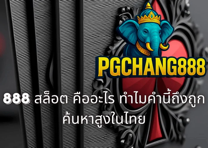888 สล็อต คืออะไร ทำไมคำนี้ถึงถูกค้นหาสูงในไทย