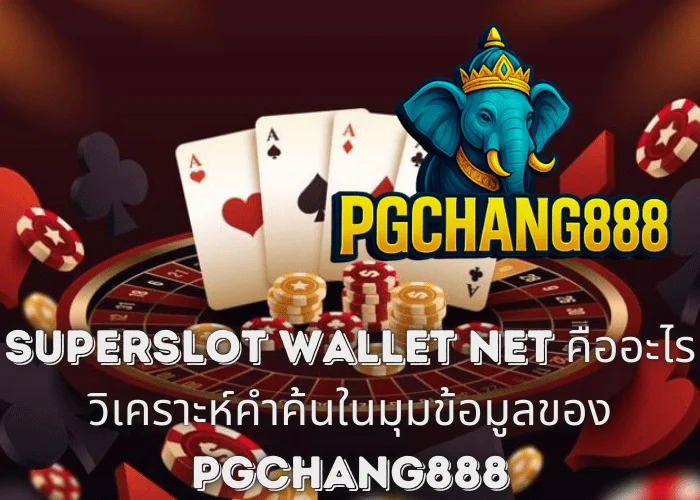 SUPERSLOT WALLET NET คืออะไร วิเคราะห์คำค้นในมุมข้อมูลของ PGCHANG888