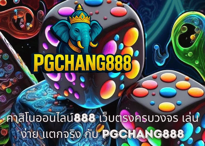 คาสิโนออนไลน์888 เว็บตรงครบวงจร เล่นง่าย แตกจริง กับ PGCHANG888