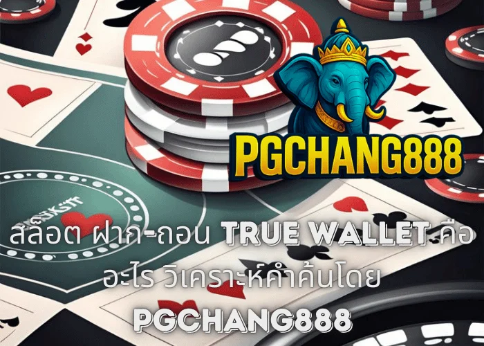 สล็อต ฝาก-ถอน TRUE WALLET คืออะไร วิเคราะห์คำค้นโดย PGCHANG888