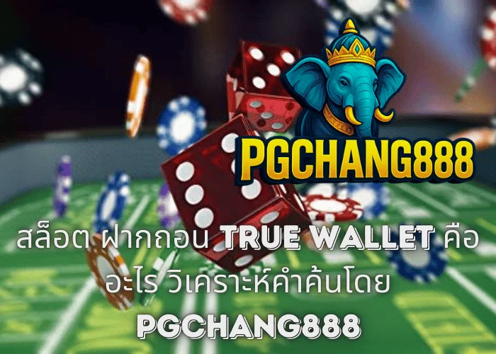 สล็อต ฝากถอน TRUE WALLET คืออะไร วิเคราะห์คำค้นโดย PGCHANG888