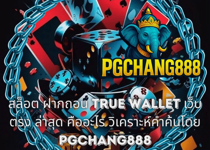 สล็อต ฝากถอน TRUE WALLET เว็บตรง ล่าสุด คืออะไร วิเคราะห์คำค้นโดย PGCHANG888