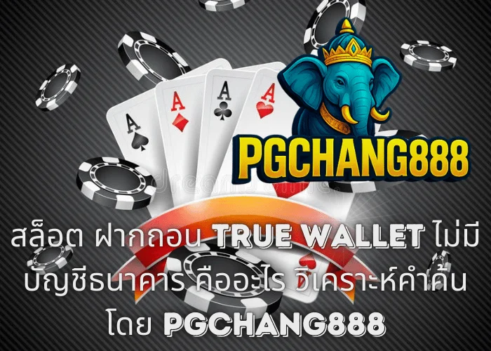 สล็อต ฝากถอน TRUE WALLET ไม่มี บัญชีธนาคาร คืออะไร วิเคราะห์คำค้นโดย PGCHANG888