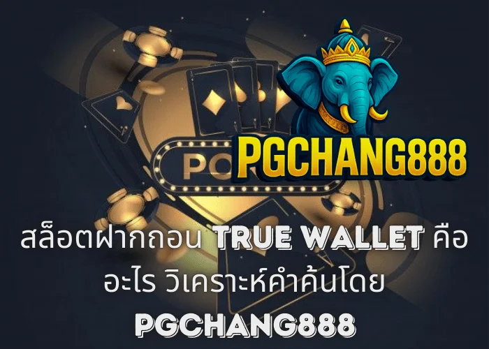 สล็อตฝากถอน TRUE WALLET คืออะไร วิเคราะห์คำค้นโดย PGCHANG888
