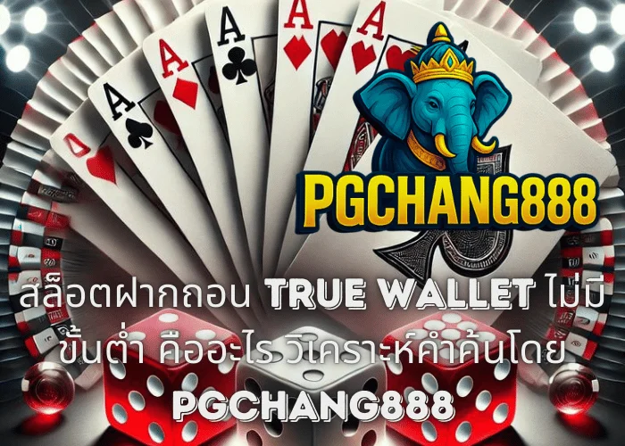 สล็อตฝากถอน TRUE WALLET ไม่มีขั้นต่ํา คืออะไร วิเคราะห์คำค้นโดย PGCHANG888