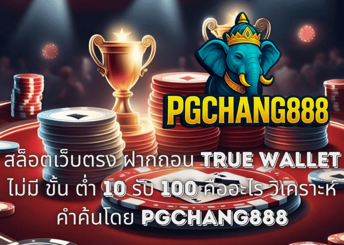 สล็อตเว็บตรง ฝากถอน TRUE WALLET ไม่มี ขั้น ต่ํา 10 รับ 100 คืออะไร วิเคราะห์คำค้นโดย PGCHANG888