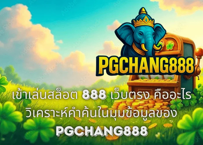 เข้าเล่นสล็อต 888 เว็บตรง คืออะไร วิเคราะห์คำค้นในมุมข้อมูลของ PGCHANG888