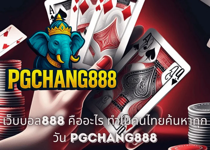 เว็บบอล888 คืออะไร ทำไมคนไทยค้นหาทุกวัน