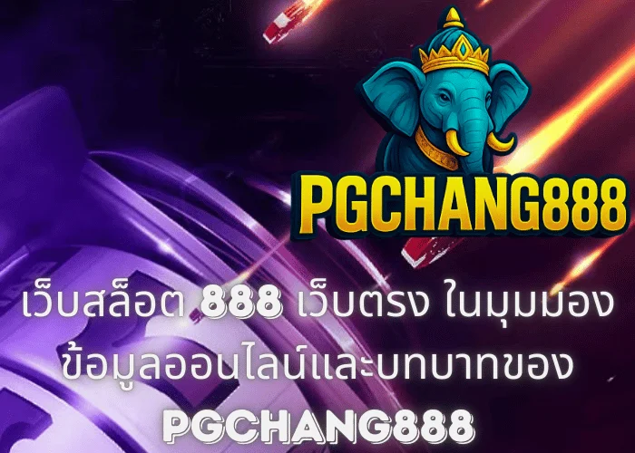 เว็บสล็อต 888 เว็บตรง ในมุมมองข้อมูลออนไลน์และบทบาทของ PGCHANG888