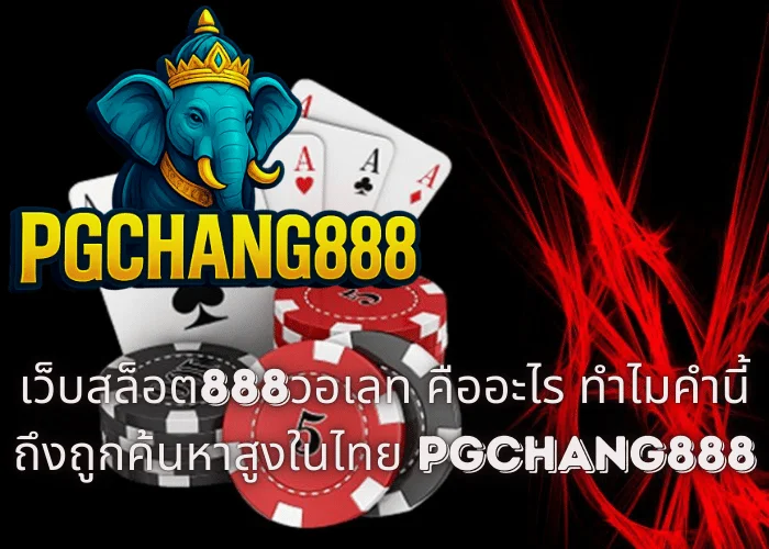 เว็บสล็อต888วอเลท คืออะไร ทำไมคำนี้ถึงถูกค้นหาสูงในไทย